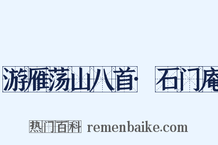 游雁荡山八首·石门庵是什么意思的图片